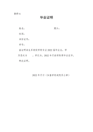 附件6：毕业生证明.docx