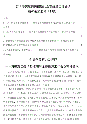 贯彻落实疫情防控期间全市经济工作会议精神要求汇编（4篇）.docx