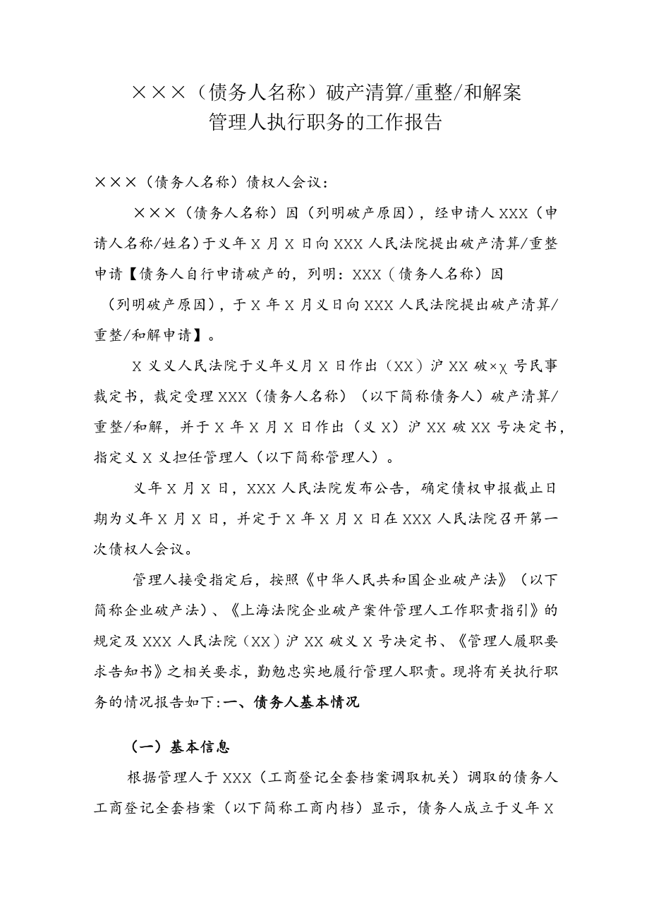 附件:管理人执行职务的工作报告(参考样式).docx_第1页