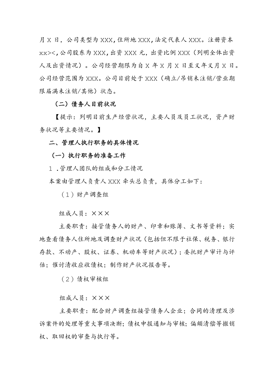 附件:管理人执行职务的工作报告(参考样式).docx_第2页