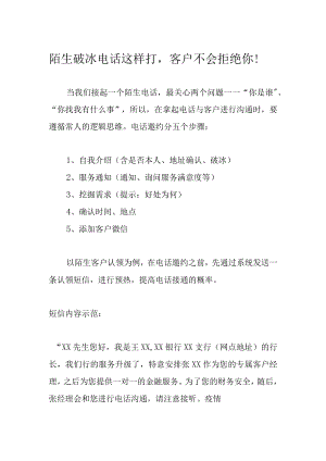 陌生破冰电话这样打客户不会拒绝你！.docx