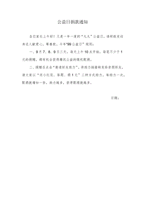老师在家长群发的关于公益日捐款通知.docx
