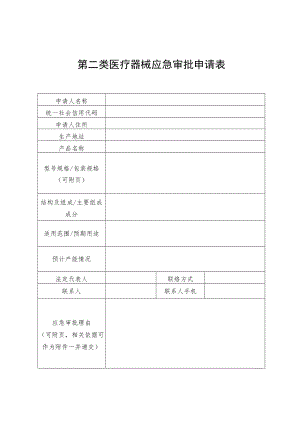 第二类医疗器械应急审批申请表.docx