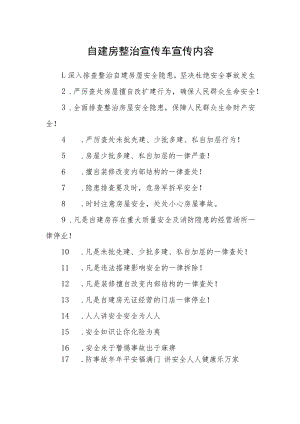 自建房整治宣传车宣传内容.docx