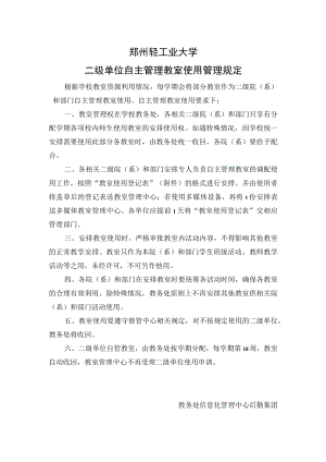 郑州轻工业大学二级单位自主管理教室使用管理规定.docx