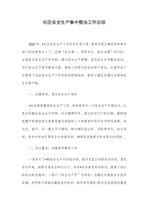 社区安全生产集中整治工作总结.docx