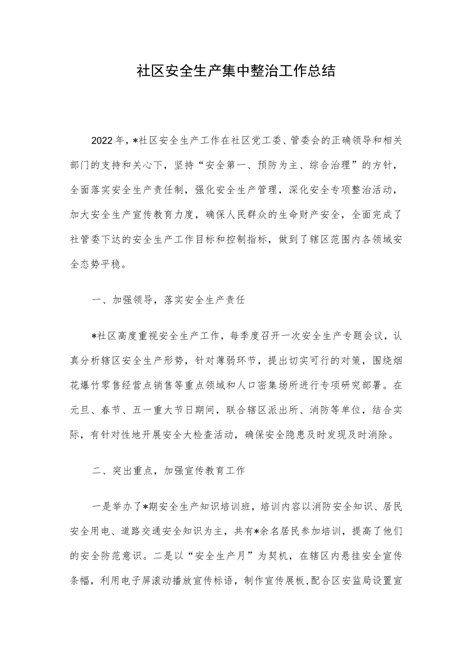 社区安全生产集中整治工作总结.docx_第1页