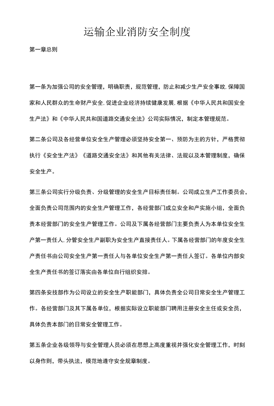 运输企业消防安全制度.docx_第1页