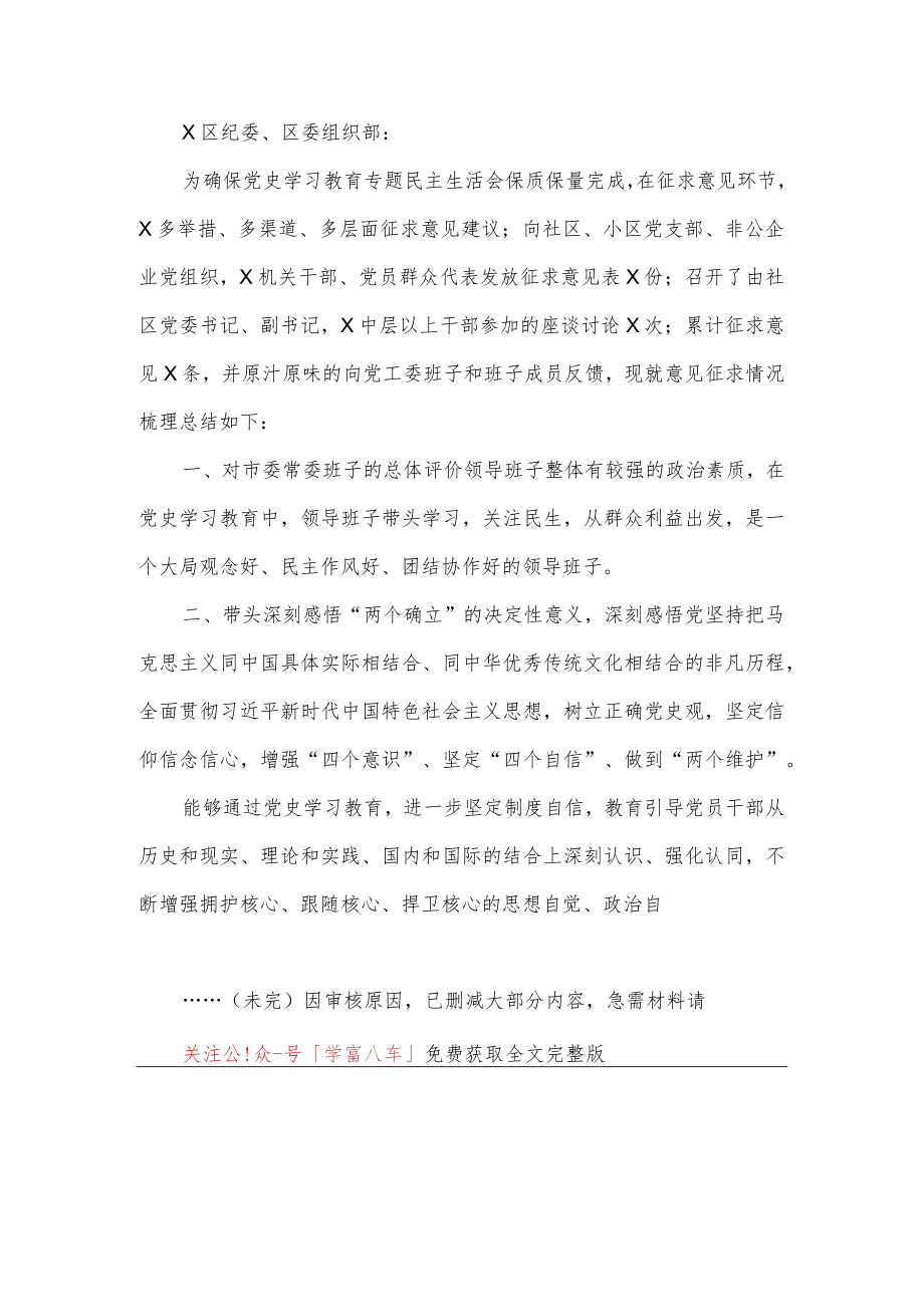 街道党工委领导班子党史学习教育专题眠主生活会意见征求情况梳理总结汇报.docx_第1页