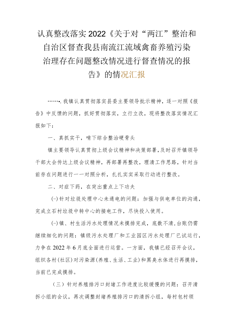 认真整改落实2022《关于对“两江”整治和自治区督查我县南流江流域禽畜养殖污染治理存在问题整改情况进行督查情况的报告》的情况汇报.docx_第1页