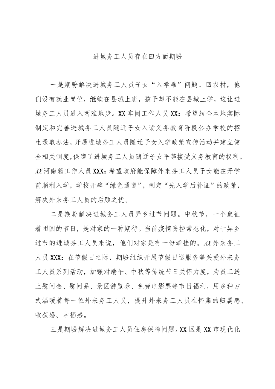 进城务工人员存在四方面期盼.docx_第1页