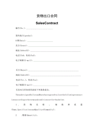 货物出口合同中英文对照版.docx