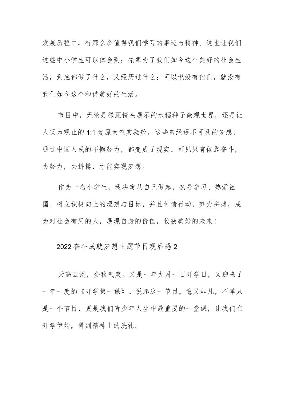 观看央视2022奋斗成就梦想主题节目观后感5篇.docx_第2页