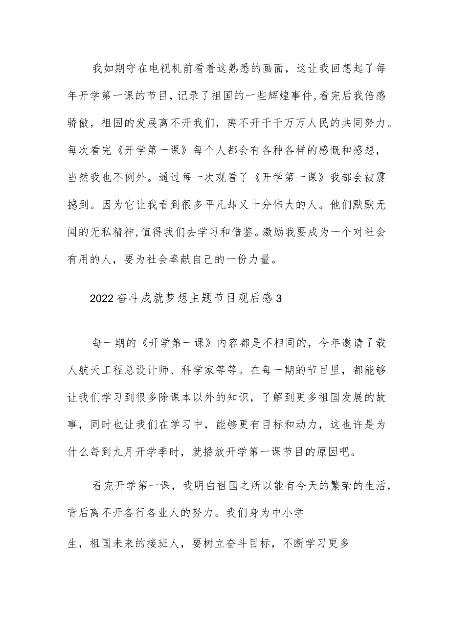 观看央视2022奋斗成就梦想主题节目观后感5篇.docx_第3页