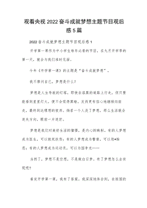 观看央视2022奋斗成就梦想主题节目观后感5篇.docx