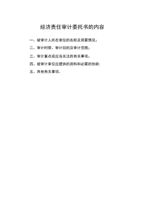 经济责任审计委托书的内容.docx