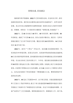 致敬忠诚,喜迎盛会（演讲稿）.docx