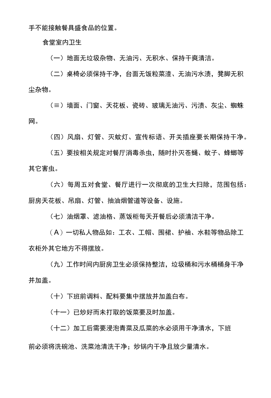 食堂场所环境卫生管理制度.docx_第3页