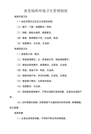 食堂场所环境卫生管理制度.docx