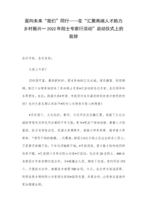 面向未来 “我们”同行——在“汇聚高端人才 助力乡村振兴—2022年院士专家行活动”启动仪式上的致辞.docx