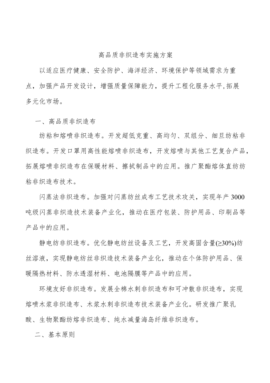 高品质非织造布实施方案.docx_第1页