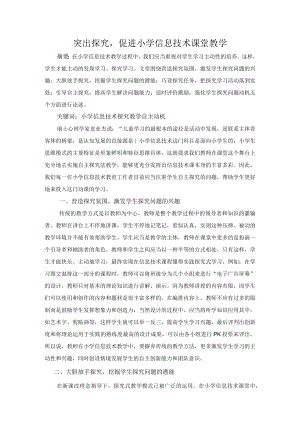 突出探究促进小学信息技术课堂教学.docx