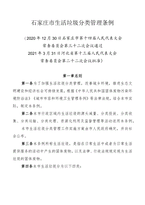 石家庄市生活垃圾分类管理条例.docx
