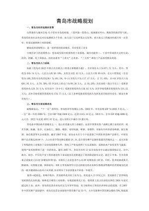 青岛市战略规划.docx