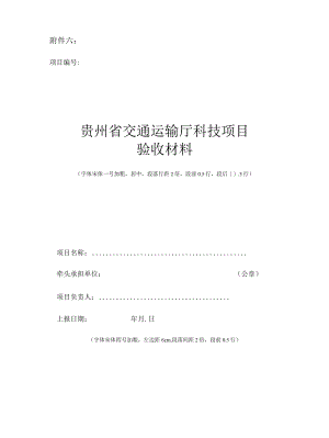 贵州交通运输厅科技项目验收材料、经费财务报告、验收（结题）意见、科技成果公开承诺书.docx