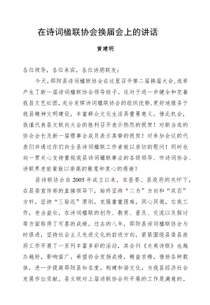 黄健明：在诗词楹联协会换届会上的讲话.docx