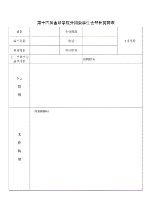 第八届金融学院分团委学生会主席团竞聘表.docx