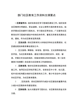 部门社区教育工作资料支撑要点.docx