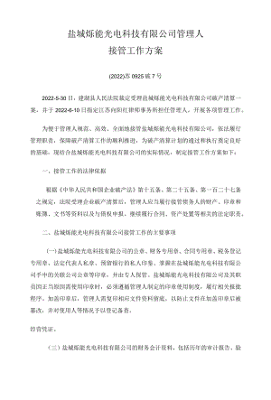 盐城烁能光电科技有限公司管理人接管工作方案.docx