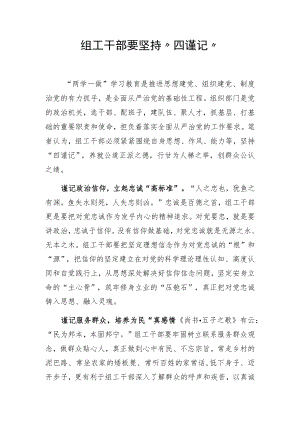 组工干部要坚持“四谨记”.docx