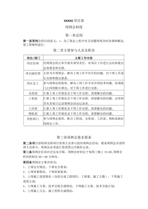 项目部周例会制度.docx