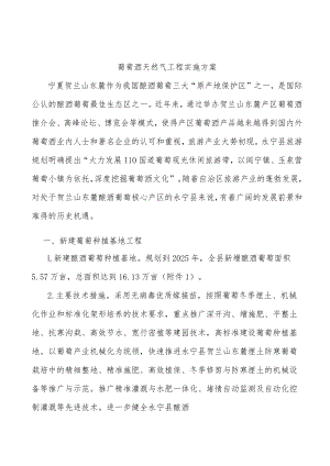 葡萄酒天然气工程实施方案.docx