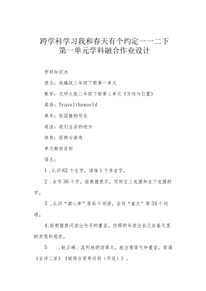 跨学科学习 我和春天有个约定——二下第一单元学科融合作业设计.docx