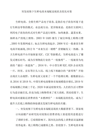 突发疫情下生鲜电商末端配送现状及优化对策.docx