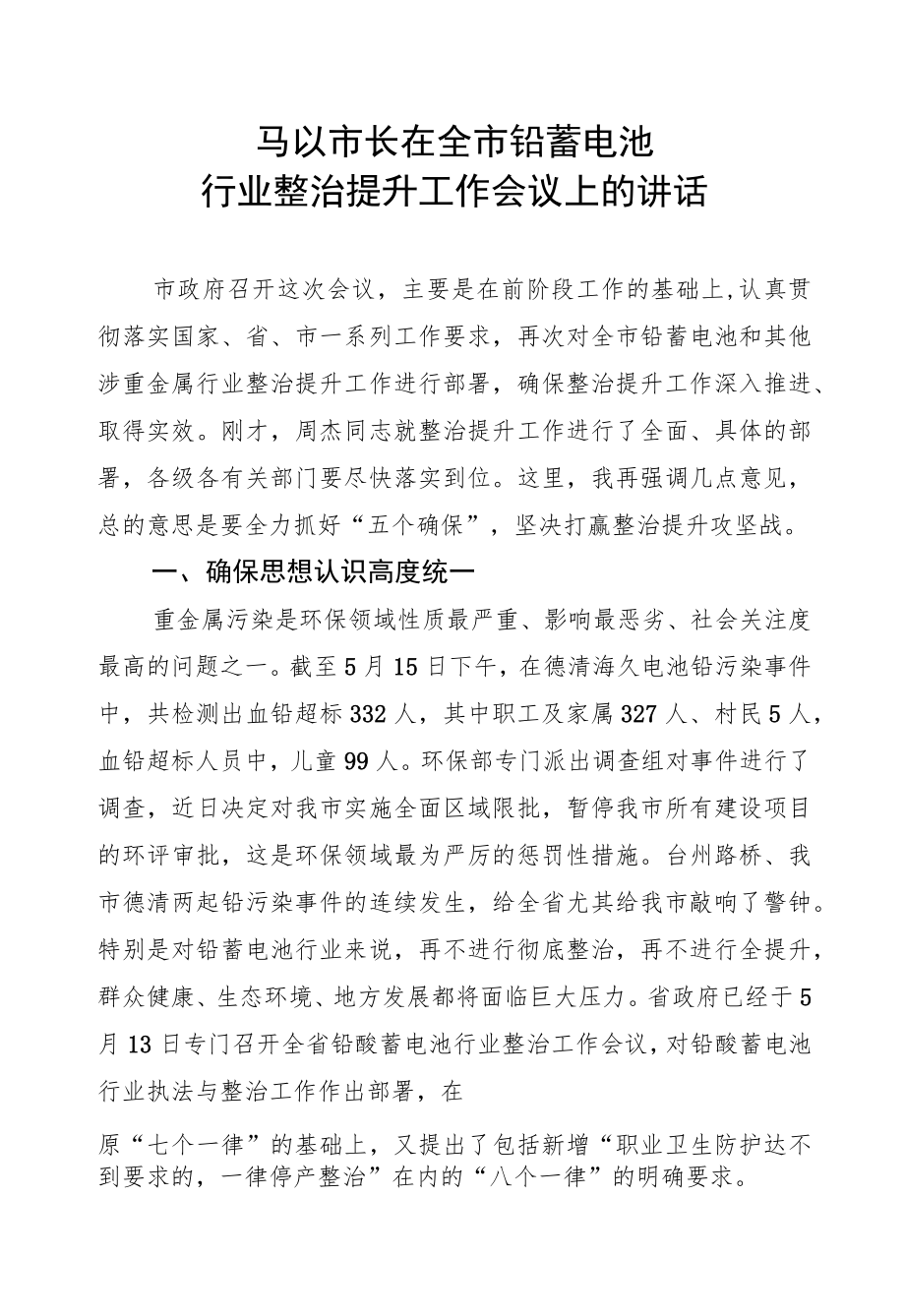 马以：在全市铅蓄电池行业整治提升工作会议上的讲话.docx_第1页