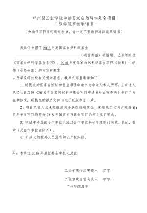 郑州轻工业学院申请国家自然科学基金项目二级学院审核承诺书.docx