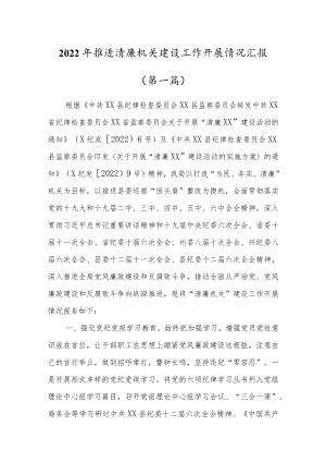 （三篇）2022年推进清廉机关建设工作开展情况汇报.docx