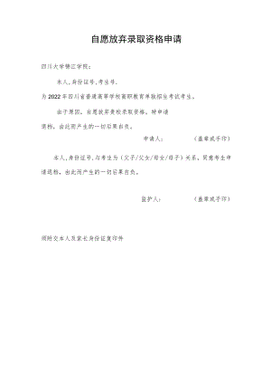 自愿放弃录取资格申请.docx