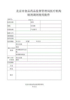 附件：北京市制剂调剂调剂使用批件.docx