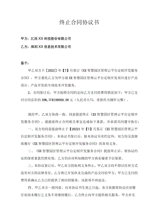 终止合同协议书.docx