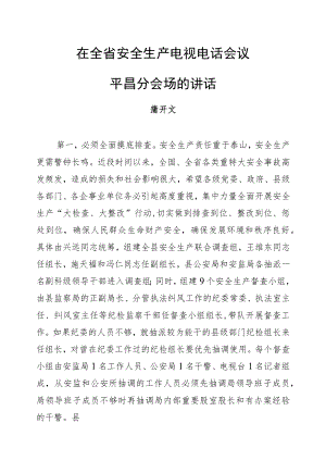 蒲开文：在全省安全生产电视电话会议平昌分会场的讲话.docx