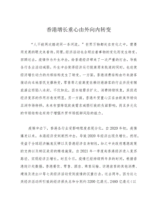 香港增长重心由外向内转变.docx