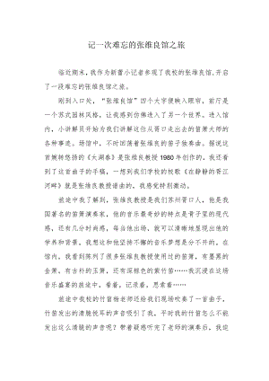 记一次难忘的张维良馆之旅.docx