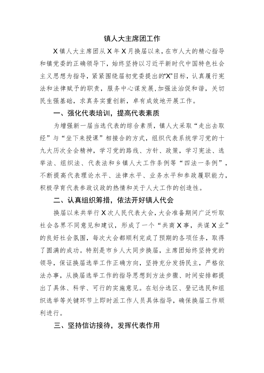 镇人大主席团工作总结.docx_第1页
