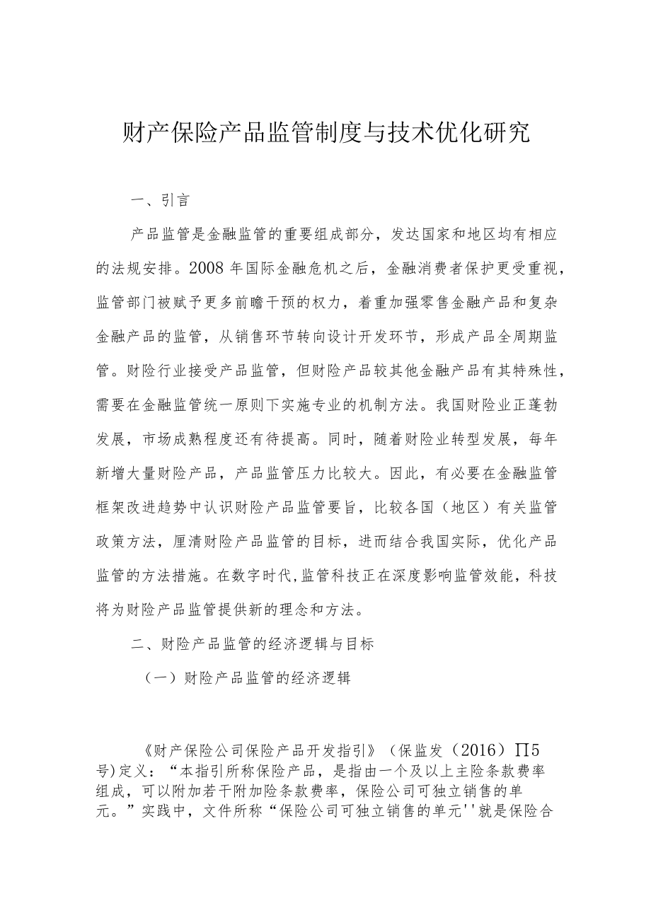 财产保险产品监管制度与技术优化研究.docx_第1页