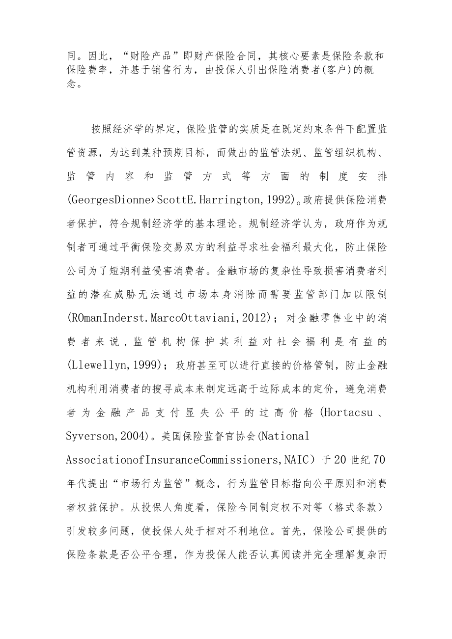 财产保险产品监管制度与技术优化研究.docx_第2页